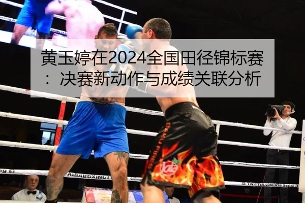 huang-yu-ting-zai-quan-guo-tian-jing-jin-biao-sai-jue-sai-xin-dong-zuo-yu-cheng-ji-guan-lian-fen-xi-2-495.jpg