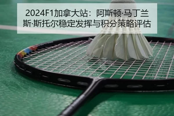 jia-na-da-zhan-a-si-dun-ma-ding-lan-si-si-tuo-er-wen-ding-fa-hui-yu-ji-fen-ce-lve-ping-gu-1-317.jpg