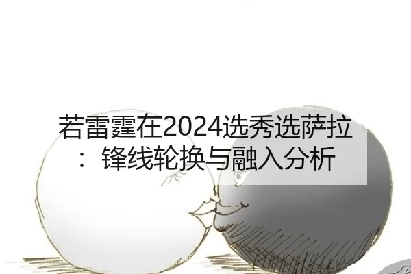 ruo-lei-ting-zai-xuan-xiu-xuan-sa-la-feng-xian-lun-huan-yu-rong-ru-fen-xi-2-279.jpg