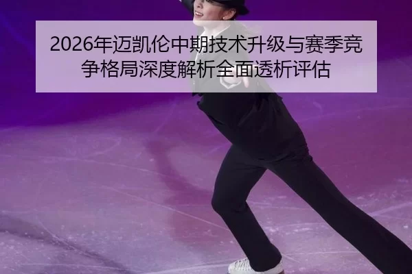 2026年迈凯伦中期技术升级与赛季竞争格局深度解析全面透析评估