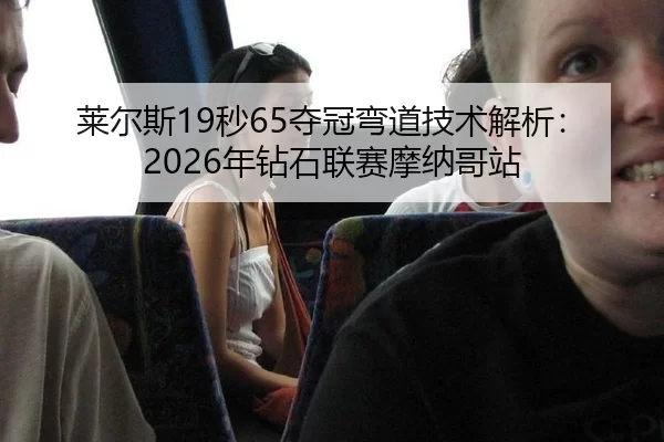 lai-er-si-miao-duo-guan-wan-dao-ji-shu-jie-xi-nian-zuan-shi-lian-sai-mo-na-ge-zhan-2-732.jpg